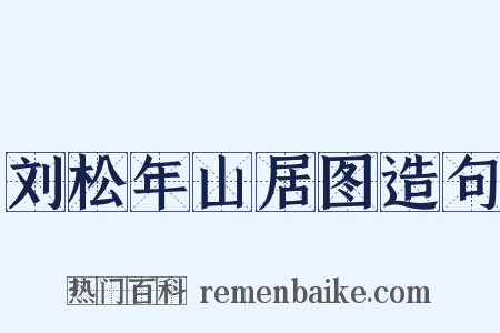 刘松年山居图造句是什么意思的图片